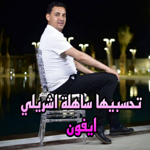الشيخ لمين البراح - تحسبيها ساهلة اشريلي ايفون
