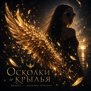 Боль длиною в жизнь by Феникс - Марьяна Шуйская