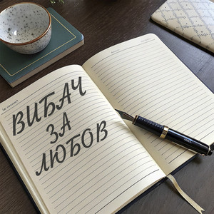 Вибач за любов