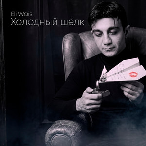 Eli Wais - Холодный шёлк