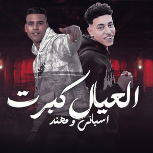 العيال كبرت