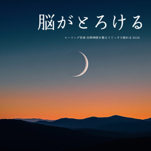 Binaural ambient that stimulates theta waves to recover from fatigue, relieve stress, and regulate the autonomic nervous system.