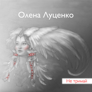 Не тримай