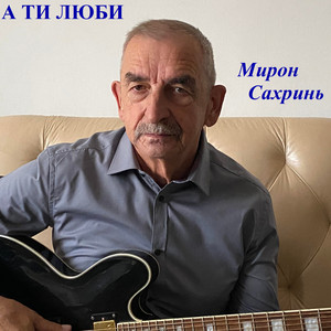 А ти люби