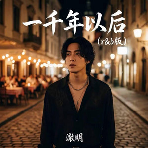 一千年以后 (r&b版) 翻唱 by 你的名字-七七