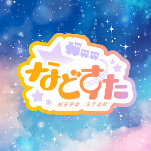 君なんだ by などすた