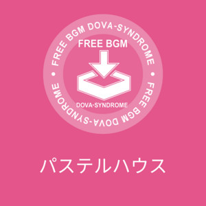 パステルハウス by かずち