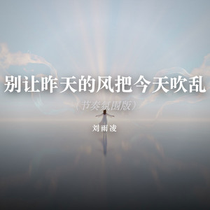 别让昨天的风把今天吹乱（节奏氛围版） by 刘雨凌