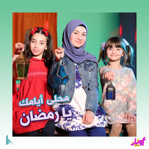 محلى أيامك يا رمضان by عيلة فنية, محمد فاضل, أشرف حمية, حلا برو, مليكة برو, محمد برو, زهراء برو