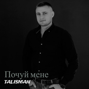 Почуй мене