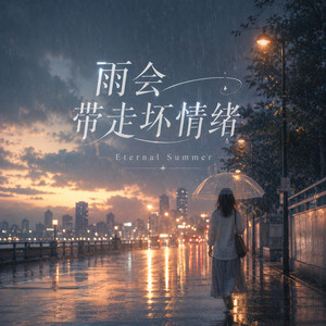 雨会带走坏情绪 by Eternal Summer
