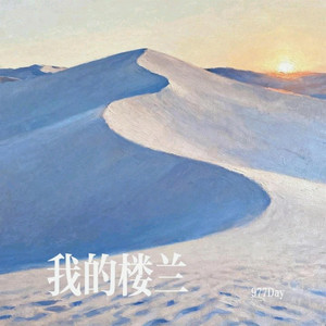 我的楼兰 (R&B)完整版 by 春连小白