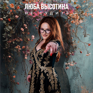 Не судите by Люба Высотина