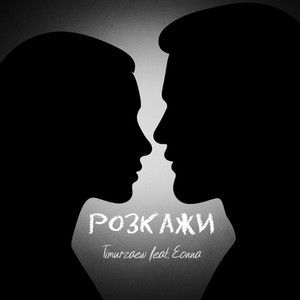 Обкладинка: Розкажи