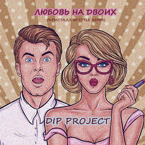 Любовь на двоих (Кристалл 80`style Remix) by Dip Project