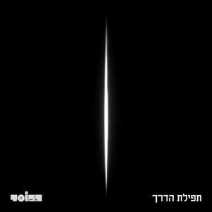 תפילת הדרך by HaMosad
