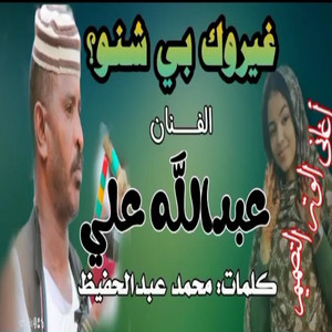عبد الله ودار الزين - غيروك بي شنو