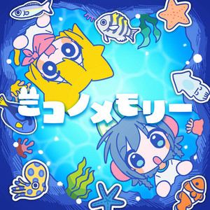 mikonomemory (feat. mikonoosushi)