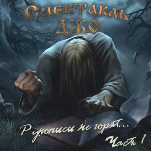 Монах и бес by Спектакль Джо