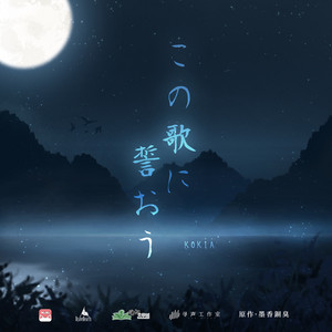 この歌に誓おう by KOKIA