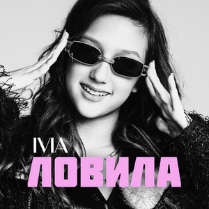 IVIA — Ловила
