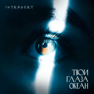 Твои Глаза Океан by Introvert