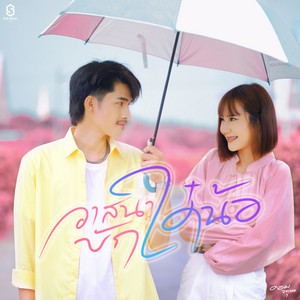 ดอม จตุพล - วาสนาบักได๋น้อ