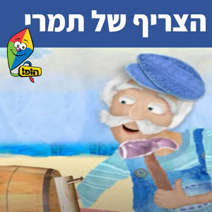 הצריף של תמרי by Hop! Channel, Sharonit Children Choir