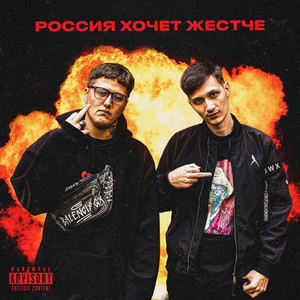 Россия хочет жестче by Skurt, CMH