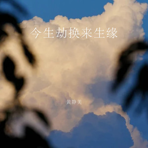 今生劫换来生缘 - DJEva版 by 徐茜, DJEva
