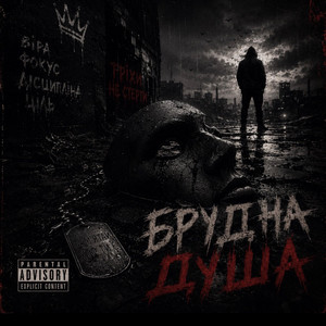 БРУДНА ДУША