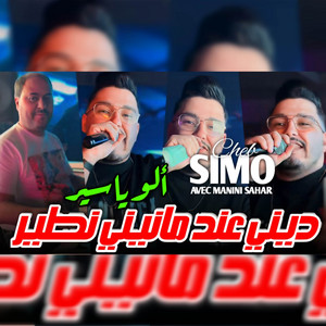 Cheb Simou - ألو ياسير ديني عند مانيني نطير