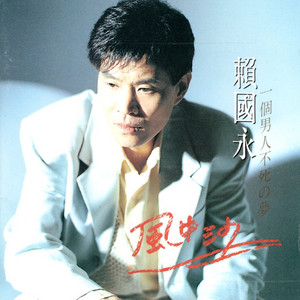 賴國永 - 40年代懷念的探戈