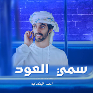 سمي العود by أسعد البطحري