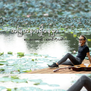 Aung Ko Latt - Ah Myal Anar Shi Nay Mhar