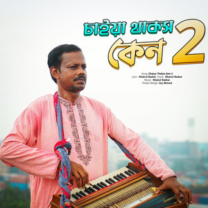 Ghuri Music Station - চাইয়া থাকোছ কেন ২  Chaiya Thakos Ken 2  Khairul Basar
