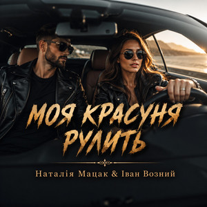Моя красуня рулить by Наталія Мацак