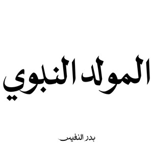 لا تحتفل بالمولد النبوي by Bader Alnufais