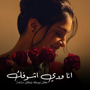 أنا ودي اشوفك كل يوم وكل ساعة by New Tarab