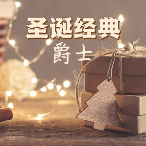 圣诞经典爵士:爵士吉他和波萨诺瓦的欧美热门圣诞颂歌,家里、咖啡厅、美食餐厅、商场、酒店必备的圣诞传统歌曲