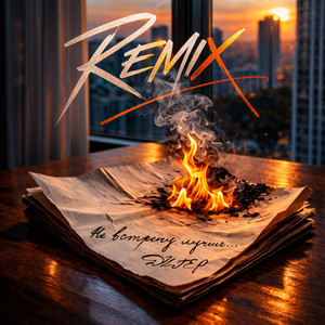 Обкладинка: Не встречу лучше Remix