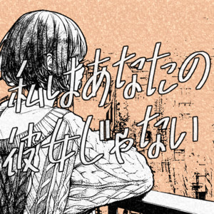 私はあなたの彼女じゃない by カフェインジャンキー