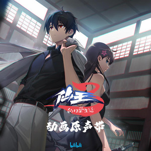 時空盡頭等你(《仙王的日常生活 第三季》動畫片尾曲) by 陳泫孝（大泫）