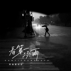 看第一场雨 by 耳朵便利店