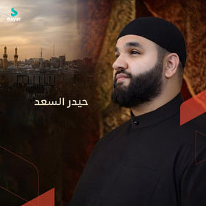 يا وعد الله العجل by حيدر السعد