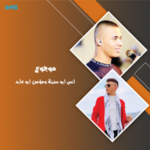 موجوع by انس ابوسنية, مؤمن ابو عابد