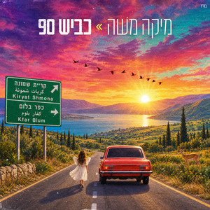 כביש 90 by Mika Moshe