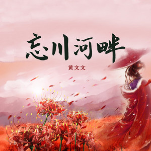 忘川河畔 by 黄文文