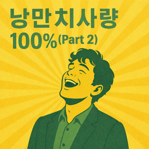 낭만치사량 100% - Part 2 by Basque Cheesecake