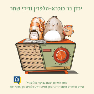 קו ארוך by ירדן בר כוכבא-הלפרין, Didi Shahar
